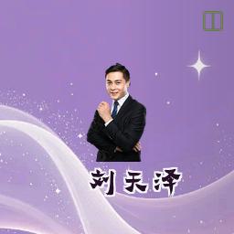 刘天泽