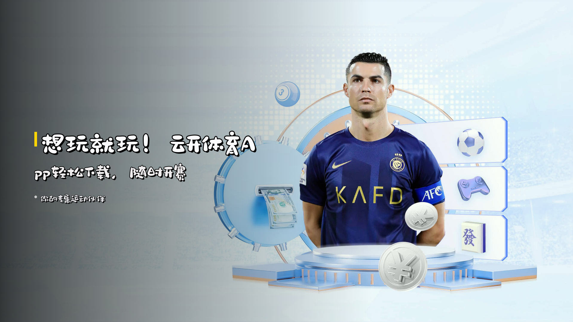 想玩就玩！云开体育App轻松下载，随时开赛