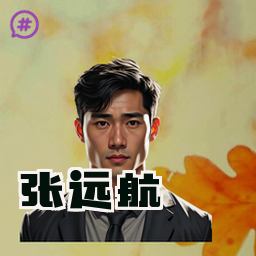 张远航